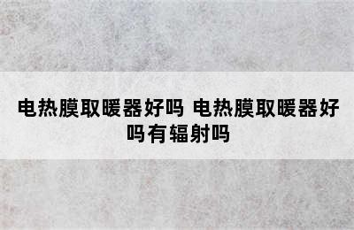 电热膜取暖器好吗 电热膜取暖器好吗有辐射吗